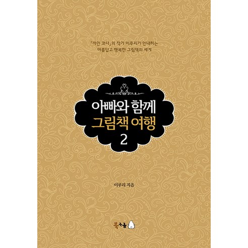 아빠와 함께 그림책 여행 2, 북극곰