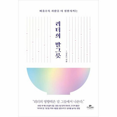 리더의 말 그릇 비울수록 사람을 더 성장시키는, 상품명