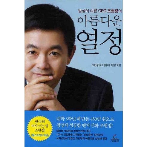 발상이 다른 CEO 조현정의 아름다운 열정, 청림출판