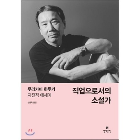 직업으로서의 소설가:무라카미 하루키 자전적 에세이, 현대문학, 무라카미 하루키 저/양윤옥 역