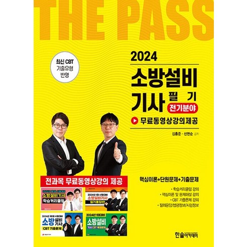 한솔아카데미 2024 소방설비기사 필기 전기분야, 없음
