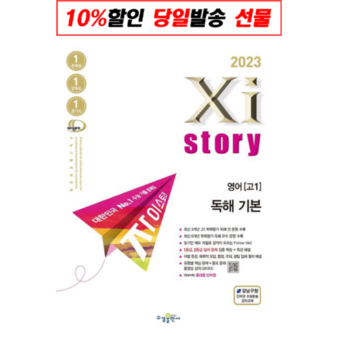 [참고서 전문] Xistory 자이스토리 영어 독해 기본 (2022년)