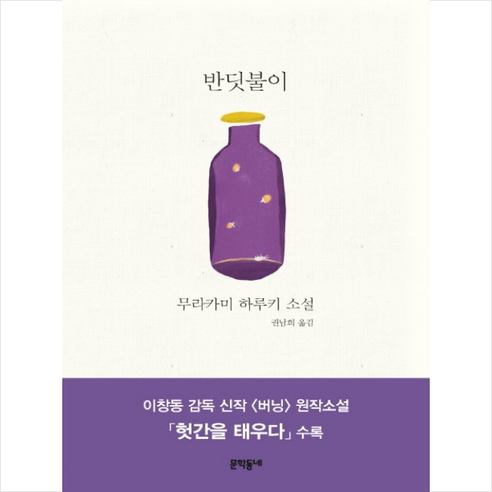 반딧불이:무라카미 하루키 소설, 문학동네, 무라카미 하루키