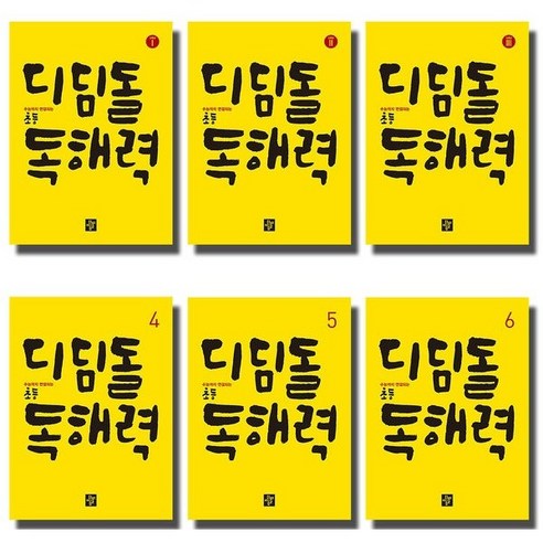 수능까지 연결되는 디딤돌 초등 독해력 1 2 3 4 5 6 고학년 독해력, 고학년 레벨 1
