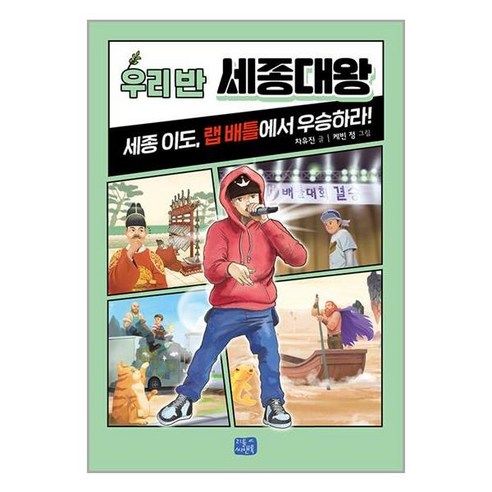 우리 반 세종대왕:세종 이도 랩 배틀에서 우승하라!, 리틀씨앤톡