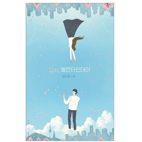 다시 밸런타인데이 - 소설