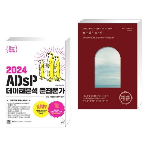 2024 에듀윌 데이터분석 준전문가 ADsP 2주끝장 (핵심이론+기출 8회 모의고사), 상세 설명 참조 데이터분석준전문가책 Best Top5 10 2024 이지패스 ADsP 데이터분석 준전문가 + 모든 삶은 흐른다 (전2권), 위키북스