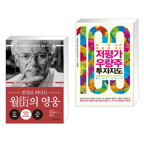 전설로 떠나는 월가의 영웅 + 저평가 우량주 투자지도 (전2권)