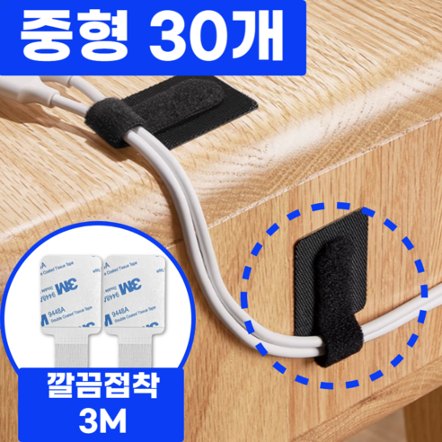 레송 3M 선정리 전선정리 멀티탭정리함 배선 벨크로타이, 모던 블랙, 30개입