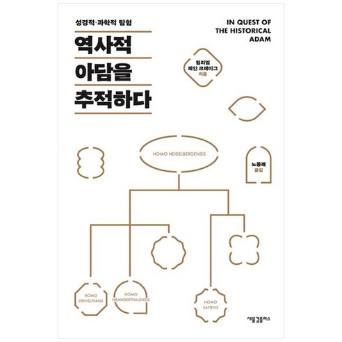 역사적 아담을 추적하다:성경적·과학적 탐험, 새물결플러스
