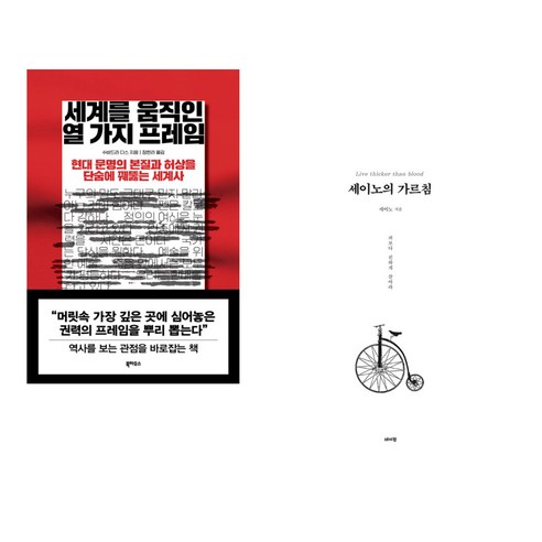 세계를 움직인 열 가지 프레임 + 세이노의 가르침 (전2권), 북하우스