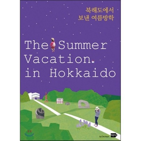 북해도에서 보낸 여름방학(The Summer Vacation in Hokkaido), 버튼티, 조인숙 저