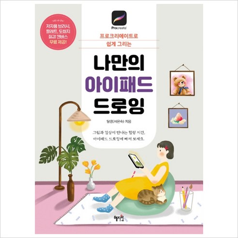 혜지원 나만의 아이패드 드로잉 프로크리에이트로 쉽게 그리는