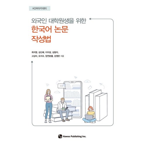 외국인 대학원생을 위한한국어 논문 작성법, 한국어 논문 작성법, 최지영, 김신혜, 이지성, 김참이, 고상미, 오지수.., 하우