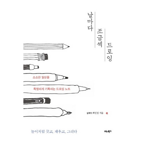 날마다 조금씩 드로잉:소소한 일상을 특별하게 기록하는 드로잉 노트, 비타북스, 설레다 최민정