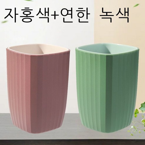 세구컵 착색 양치컵 커플 가정용 세트 세면컵 심플한 보람색 네모난 컵 치약 플라스틱 물컵 자홍색 개[커플룩], 자홍+연두【커플룩】