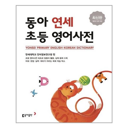 사은품증정) 동아 연세 초등영어사전 최신판 전면 개정 초중등 필수 영단어 수록 최신개정판