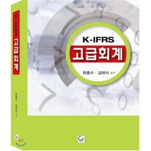 K IFRS 고급회계, 원, 한종수 저