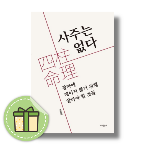 BEST) 사주는 없다 (Book-in)