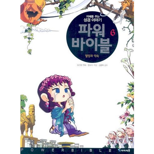 파워 바이블 6:멸망과 약속 - 종교 | 쿠팡