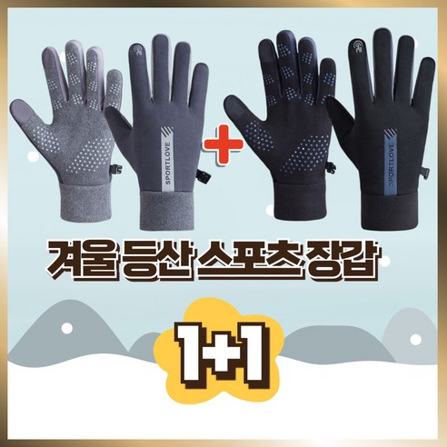 코니나 프리미엄 등산장갑 겨울 보온 스포츠 장갑 1+1, 1개, 그레이+블랙