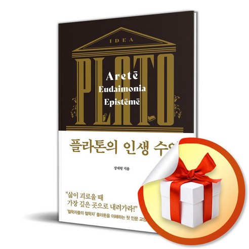 플라톤의 인생 수업 (마스크제공), 다산초당, 장재형