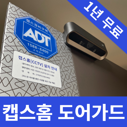 ADT캡스홈 도어가드 아파트CCTV 6~12개월 무료혜택, 구매후 1833-7874 연락필수