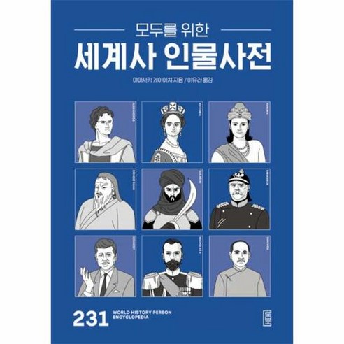 [로북]모두를 위한 세계사 인물사전, 로북