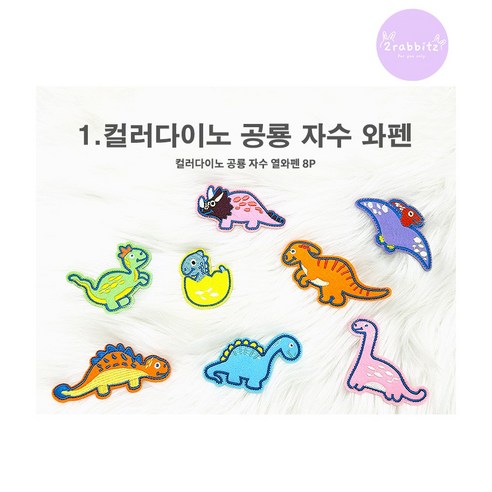 공룡 자수 열접착 와펜 다리미접착 셀프DIY 옷수선 의류수선 셀프수선 자수와펜 공룡자수 접착와펜 패치 4종세트, 1.컬러다이노 공룡 자수 와펜8P, 1세트