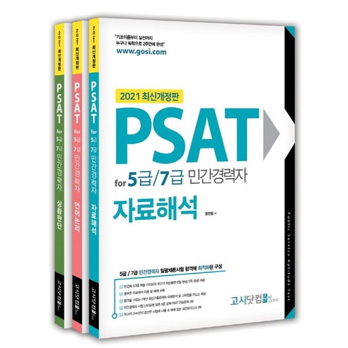 PSAT for 5급/7급 민간경력자 세트(2021):언어논리 자료해석 상황판단, PSAT for 5급/7급 민간경력자 세트(2021), 윤진원(저),고시닷컴,(역)고시닷컴,(그림)고시닷컴, 고시닷컴