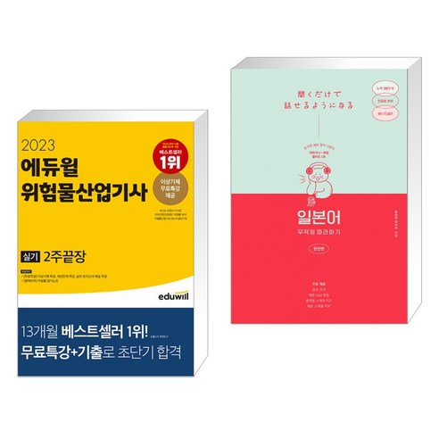 (서점추천) 2023 에듀윌 위험물산업기사 실기 2주끝장 + 일본어 무작정 따라하기 완전판 (전2권)