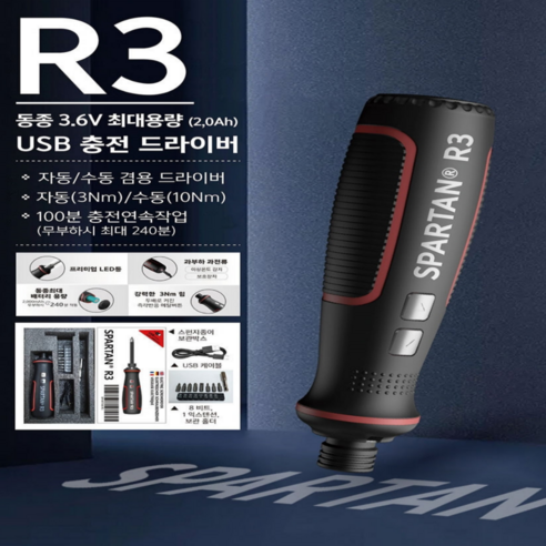 스파르탄 R3 USB 충전 드라이버 3.6V 드릴 전동 자동 십자 일자 별 드라이버 10종 LED작업등 100분 긴사용 중량급 드릴드라이버 충전드라이버 전동드라이버 자동드라이버, 1개