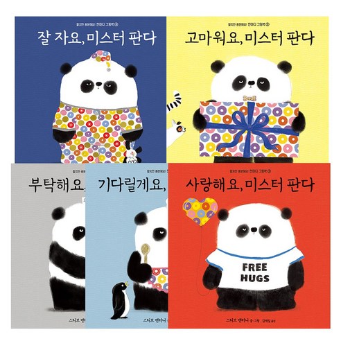 미스터 판다 시리즈 전5권 유럽 베드타임 그림책 인성 감성 고마워요 잘자요 사랑해요 부탁해요 기다릴께요 - 학교시험대비 | 쿠팡
