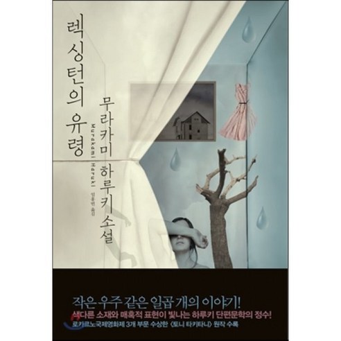 렉싱턴의 유령:무라카미 하루키 소설, 문학사상, 무라카미 하루키