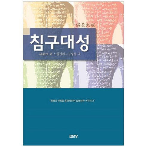 침구대성:침법의 강목을 총망라하여 집대성한 서적 - 침구 | 쿠팡