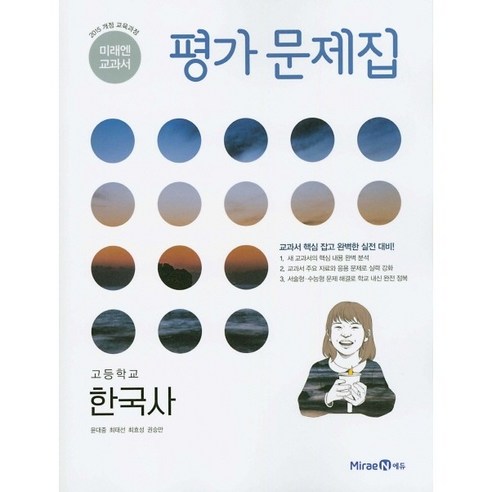 고등학교 평가문제집 고등 한국사 (미래엔 한철호) (24년용), 역사영역, 고등학생