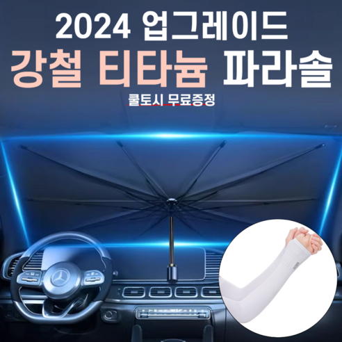 2024티타늄 자동차 앞유리 햇빛가리개 대형, 1개, 블랙