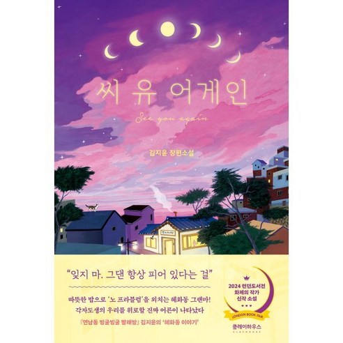 [클레이하우스]씨 유 어게인 - 한국소설 | 쿠팡