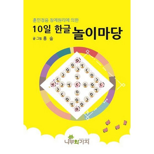 훈민정음 창제원리에 의한 10일 한글 놀이마당, 나무와가지