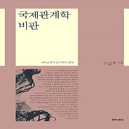 NSB9788990106667 새책-스테이책터 [국제관계학 비판] -국제관계의 민주화와 평화-우리시대의 학술연구-후마니타스-구갑우 지음-외교정책/외교학-, 국제관계학 비판