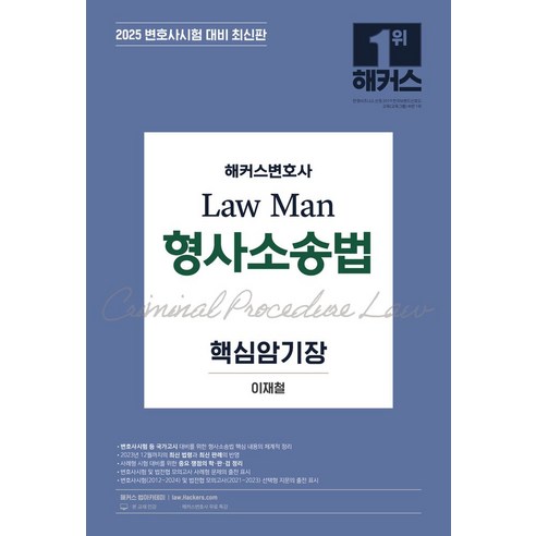 2024 ACL 김중근 형사법 문제집 4 형사절차 원문기출편, ACL(에이씨엘커뮤니케이션) 형사법능력평가 Best Top5 12 2025 해커스변호사 Law Man 형사소송법 핵심암기장:변호사시험 등 각종 국가고시 대비