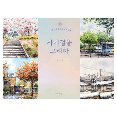 사계절을 그리다:JJ의 감성 수채화 컬러링북, 조정은, 이덴슬리벨
