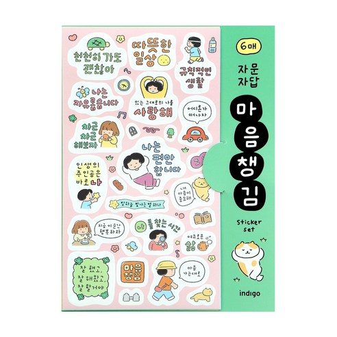 인디고 자문자답 마음챙김 스티커 세트 (6매 다꾸 포인트 다이어리 꾸미기) 응원 위로 감정 문구 글귀 손글씨 일러스트, 1개