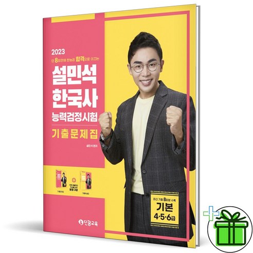 (GIFT+) 설민석 한국사능력검정시험 기출문제집 기본 (2023년)