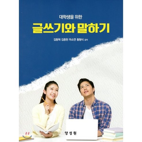 글쓰기와 말하기, 양성원(강철원), 김동혁,김종현,마소연,황형식 공저