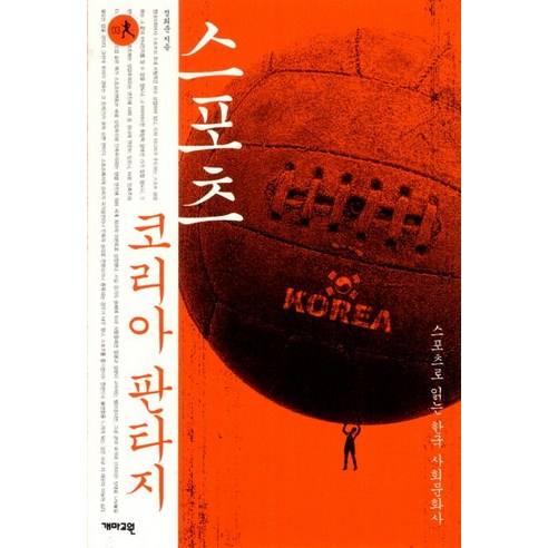 스포츠 코리아 판타지:스포츠로 읽는 한국 사회문화사, 개마고원, 정희준 저