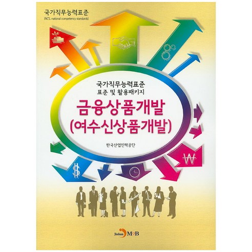 금융상품개발(여수신상품개발):국가직무능력표준 표준 및 활용패키지, 진한엠앤비