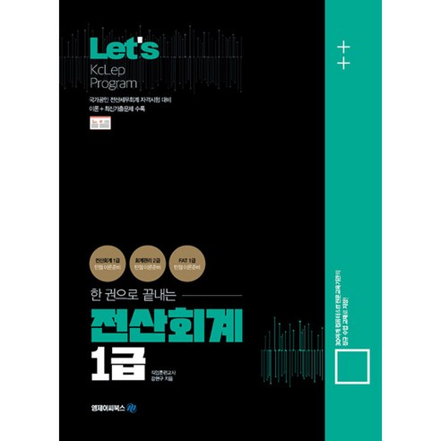 Lets 한권으로 끝내는 전산회계 1급 (사은품증정)