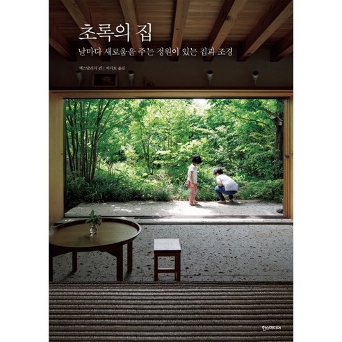초록의 집:날마다 새로움을 주는 정원이 있는 집과 조경, 한스미디어