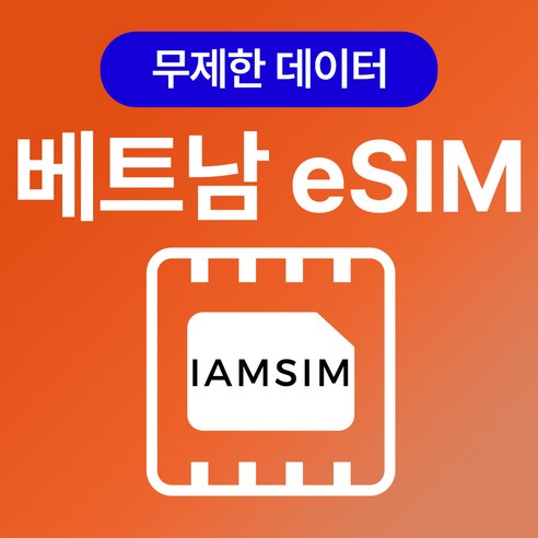 베트남 이심 esim, 매일1G후 속도제한 무제한, 20일